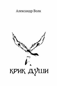 Крик души