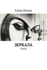 Зеркала. Стихи