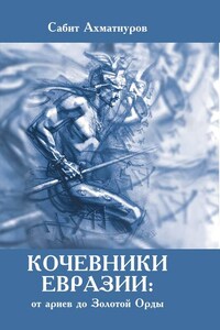 Кочевники Евразии: от ариев до Золотой Орды