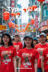 Туристы из Китая