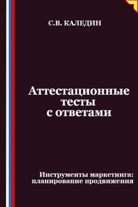 Аттестационные тесты с ответами. Инструменты маркетинга, планирование продвижения