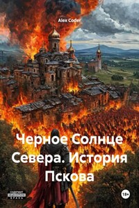 Черное Солнце Севера. История Пскова