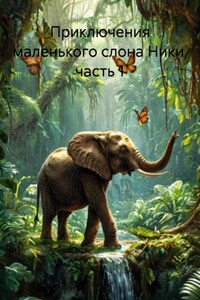 Приключения маленького слона Ники, част 1