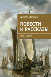 Повести и рассказы