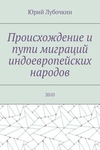 Происхождение и пути миграций индоевропейских народов. 2010