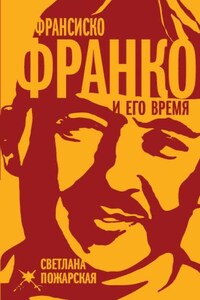 Франсиско Франко и его время