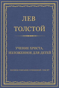 Полное собрание сочинений. Том 37. Произведения 1906–1910 гг. Учение Христа, изложенное для детей