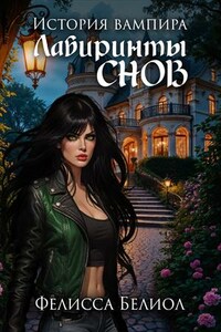История вампира. Лабиринты снов