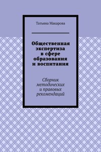 Общественная экспертиза в сфере образования и воспитания. Сборник методических и правовых рекомендаций