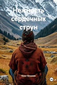 Нежность сердечных струн