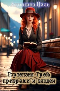 Гортензия Грей: призраки и злодеи