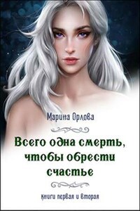 Всего одна смерть, чтобы обрести счастье. Книга 1, 2