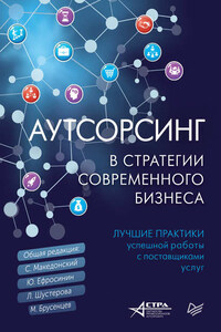 Аутсорсинг в стратегии современного бизнеса. Лучшие практики успешной работы с поставщиками услуг