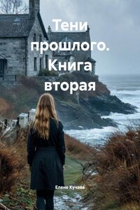 Тени прошлого. Книга вторая