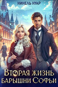 Вторая жизнь барышни Софьи