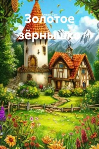 Золотое зёрнышко