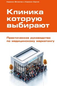 Клиника, которую выбирают: Практическое руководство по медицинскому маркетингу