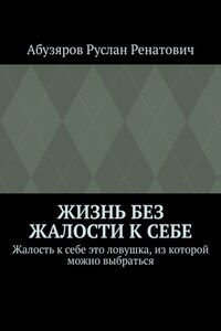 Жизнь без жалости к себе. Жалость к себе это ловушка, из которой можно выбраться