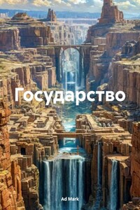 Государство