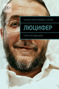 Люцифер. Слуга Господа бога