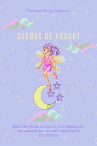 Sueños de yogurt. Адаптированная сказка для перевода с испанского на английский язык и пересказа