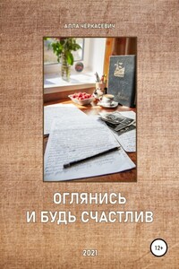 Оглянись и будь счастлив