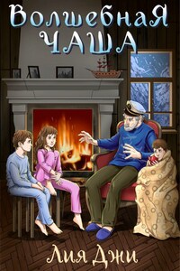 Волшебная чаша