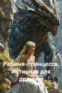Рабыня-принцесса. Истинная для дракона