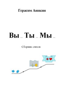 Вы… Ты… Мы…