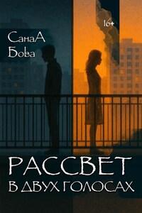 Рассвет в двух голосах