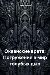 Океанские врата: Погружение в мир голубых дыр