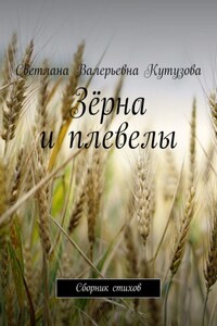 Зёрна и плевелы. Сборник стихов