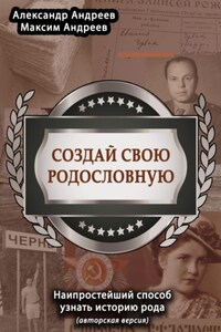 Создай свою родословную (авторская версия). Наипростейший способ узнать историю рода