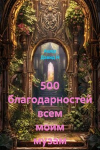 500 благодарностей всем моим музам