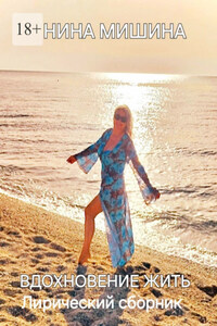 Вдохновение жить. Лирический сборник