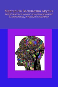 Нейролингвистическое программирование в маркетинге, торговле и продажах