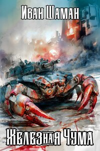 Князь Рюрик. Железная чума