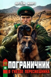 Пограничник. Том 11: В гнезде "Пересмешника"