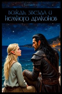 Вождь, звезда и немного драконов