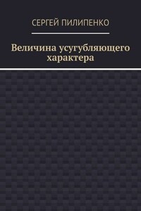 Величина усугубляющего характера