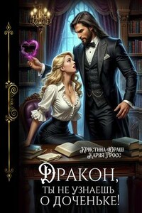 Дракон, ты не узнаешь о доченьке