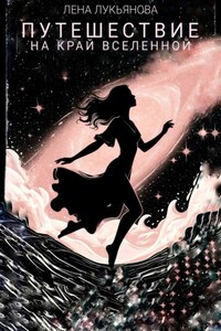 Путешествие на край вселенной