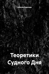 Теоретики Судного Дня