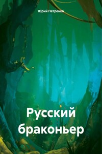 Русский браконьер