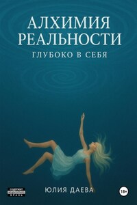 Алхимия Реальности. Глубоко в себя