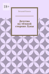 Детство на тёмной стороне Луны