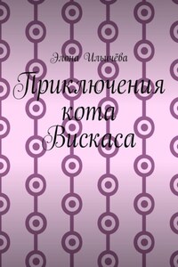 Приключения кота Вискаса