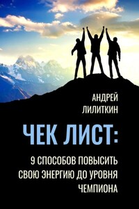 Чек-лист: 9 способов повысить свою Энергию до уровня Чемпиона