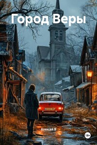 Город Веры