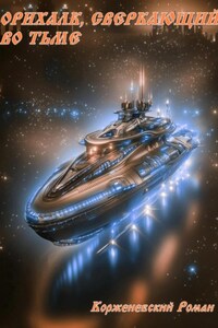 Орихалк, сверкающий во тьме